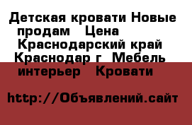 Детская кровати Новые продам › Цена ­ 3 000 - Краснодарский край, Краснодар г. Мебель, интерьер » Кровати   